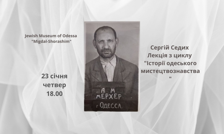 У єврейському музеї в Одесі проведуть лекцію про Арона Мерхера